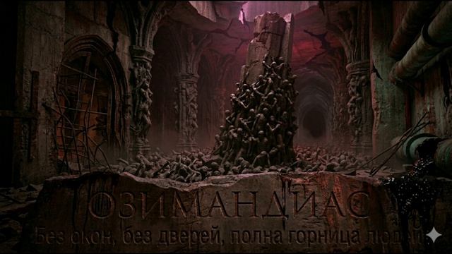 Озимандиас - Без окон ,без дверей, полна горница людей