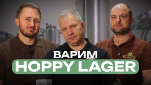 Варим охмеленный лагер на пивоварне Hagen!