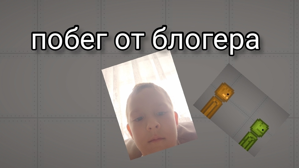 побег от блогера