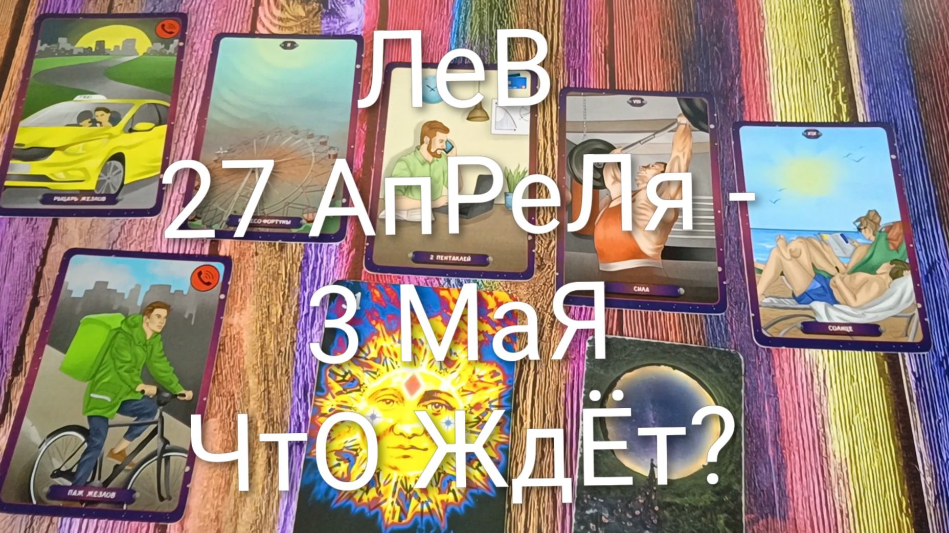 #ЛЕВ ТАРО НЕДЕЛЬКА 27 АПРЕЛЯ -3 МАЯ 💖#ГаданиеНаБудущее#ТароПрогноз#ТароНеделя#ТароГадание