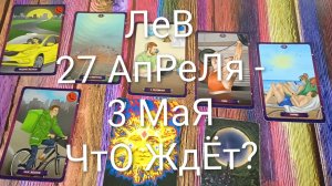 #ЛЕВ ТАРО НЕДЕЛЬКА 27 АПРЕЛЯ -3 МАЯ 💖#ГаданиеНаБудущее#ТароПрогноз#ТароНеделя#ТароГадание