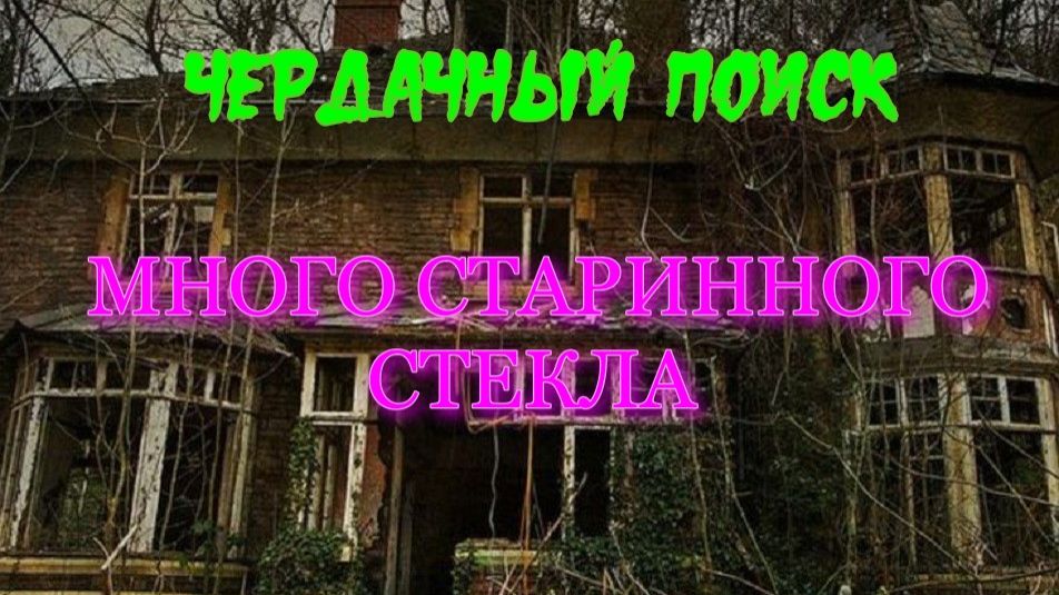 ЧЕРДАЧНЫЙ ПОИСК"МНОГО СТАРИННОГО СТЕКЛА" смотреть онлайн