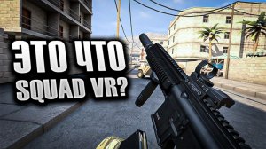 Первый Взгляд ONWARD | SQUAD VR