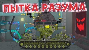 Пытка разума кв-6 - Мультики про танки