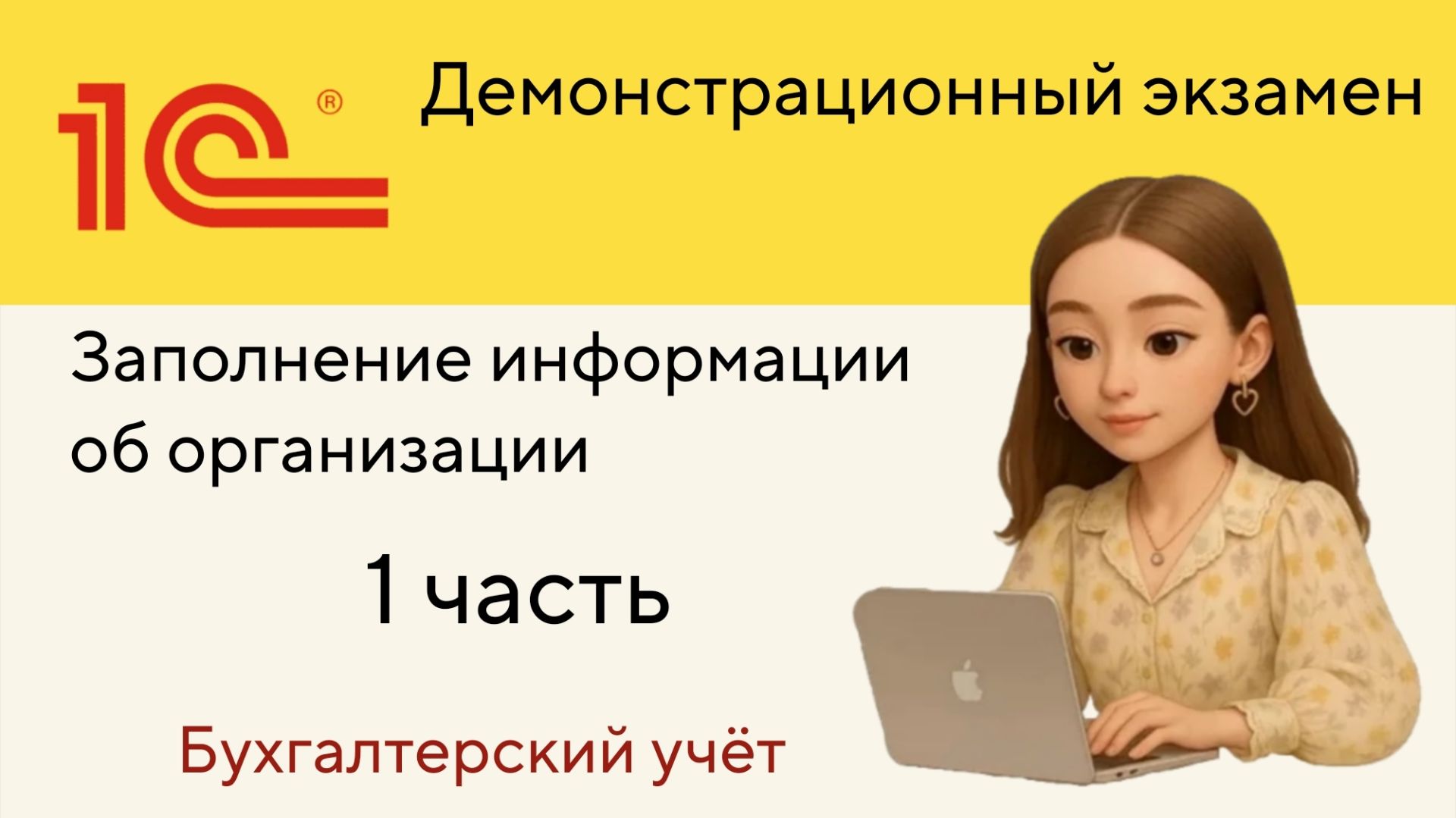 Урок №1 Заполнение основной информации об организации | База для ДЭ | Часть 1