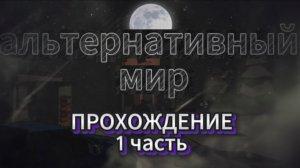 ТАК ЧТО ЖЕ ЭТО ХОРРОР (или топ)     (Альтернативный мир Яндекс игры)