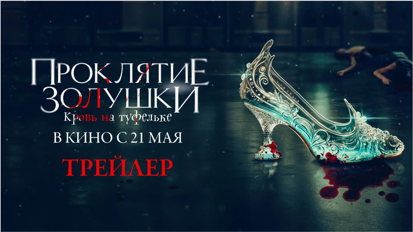 Проклятие Золушки: Кровь на туфельке  Русский трейлер 2026