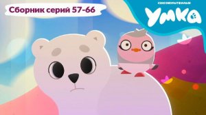 Умка. Сборник серий 57-66