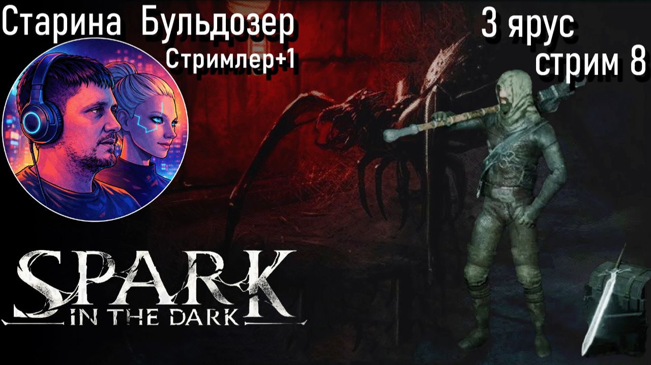 3 ярус Spark in the Dark  / 8 серия стрим #старинабульдозер