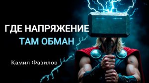 Как распознать ложь без детектора.Камил Фазилов