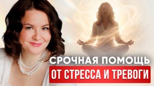 Сними Тревогу за 5 Минут | Медитативная практика