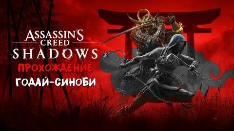 Assassin's Creed Shadows #28 прохождение с Русской озвучкой: Годай-синоби