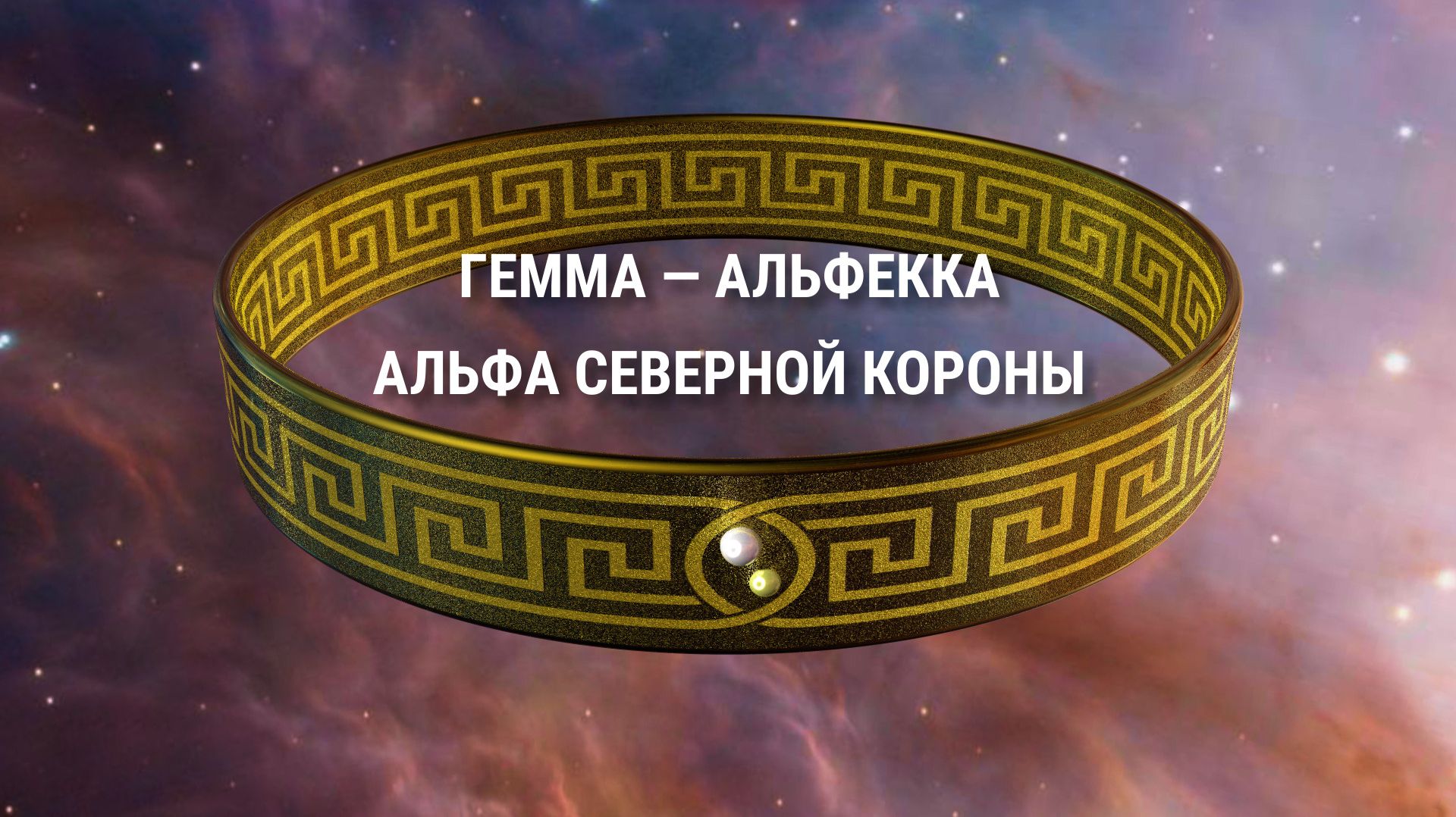 Гемма  Альфекка. Альфа Северной короны