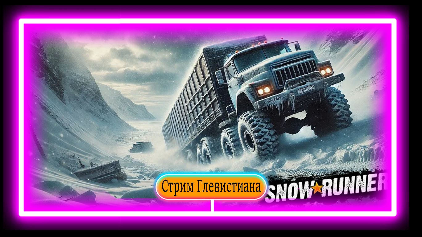 SnowRunner начинаю своё Полное прохождения игры под свои хиты часть 3