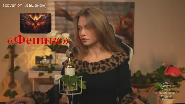 Феникс (cover)