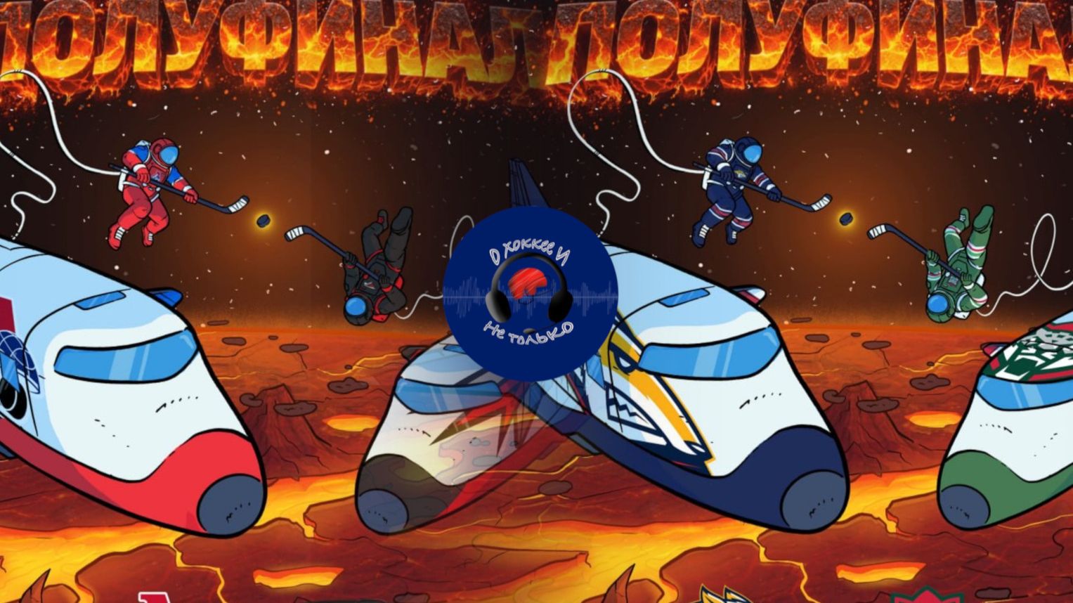 Итоги второго раунда плей-офф КХЛ Кубка Гагарина 2026  Превью полуфиналов