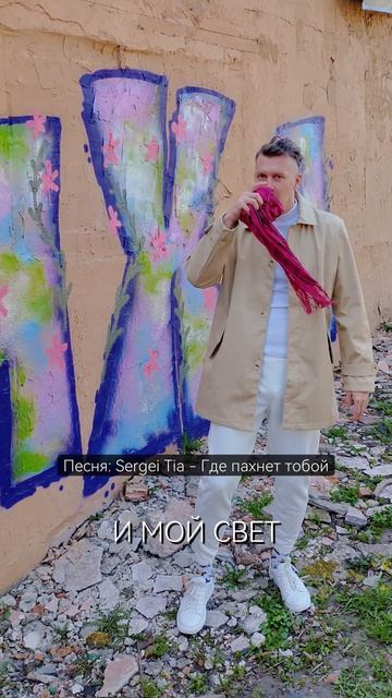песня Sergei Tia - Где пахнет тобой