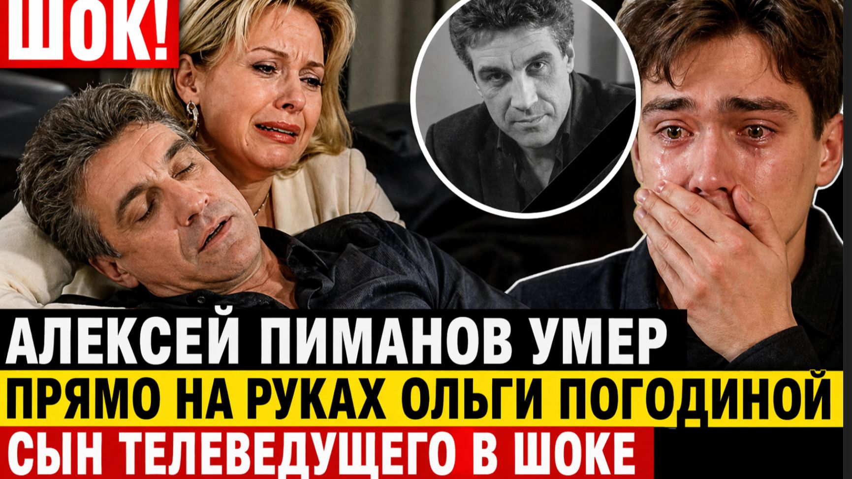 ШОК! Алексей Пиманов УМЕР прямо на руках Ольги Погодиной сын телеведущего в ШОКЕ