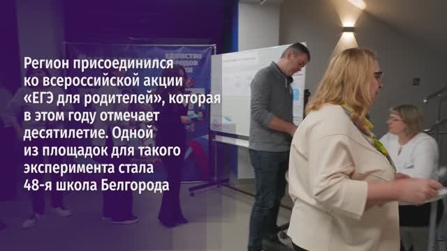 Белгородцы написали ЕГЭ для родителей