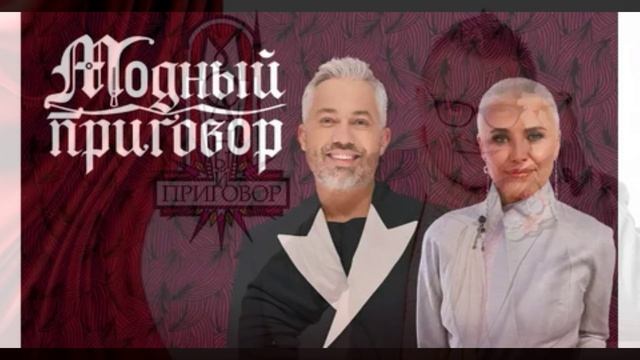 Модный приговор 24.04.2026 обзор