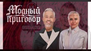 Модный приговор 24.04.2026 обзор