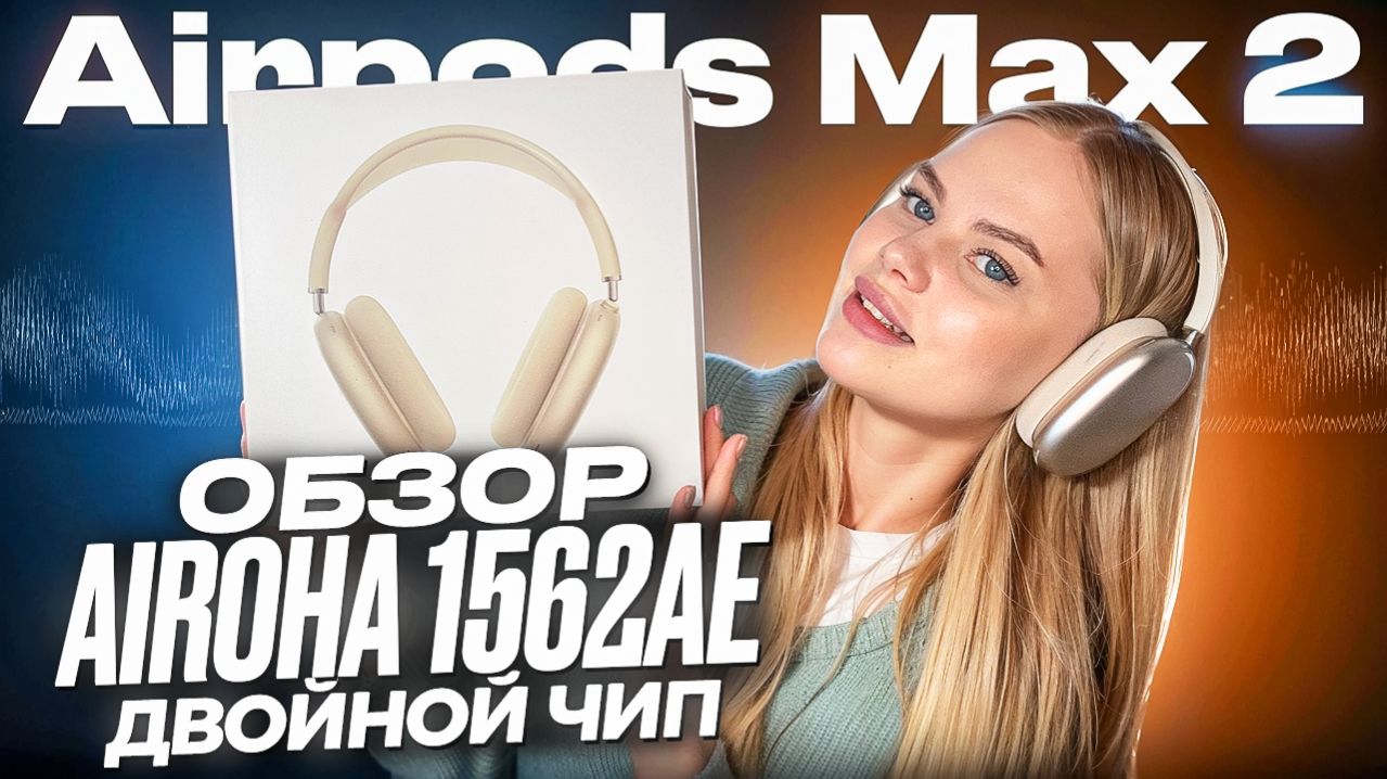 Флагман от Airoha Двойной звуковой чип 1562AE в AirPods Max 2 Обзор и тесты новинки 2026 смотреть онлайн