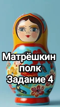 Матрёшкин полк, задание 4