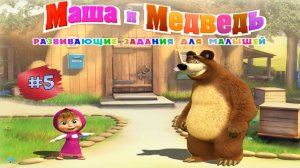 МАША И МЕДВЕДЬ #5 Мультик - Игра ➤ Развивающие Задания Для Малышей