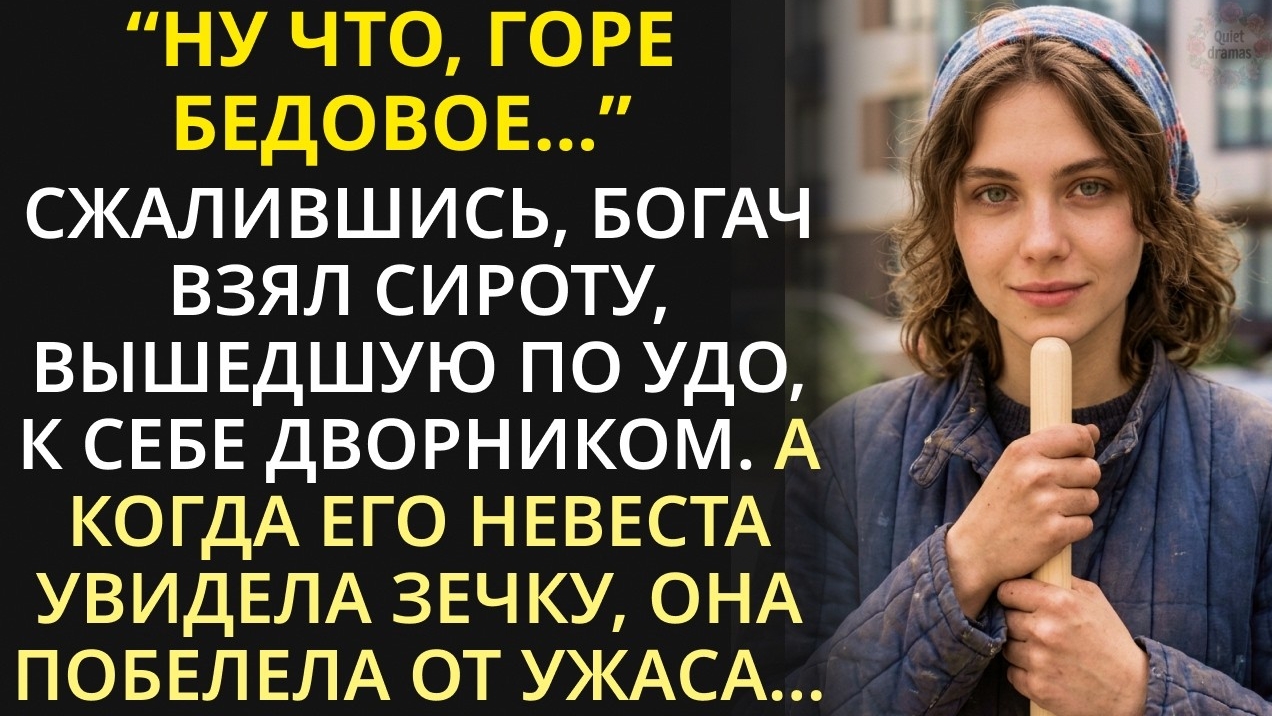 Бизнесмен из жалости взял зечку подметать свой сад. А когда его невеста увидела дворничиху, побелела