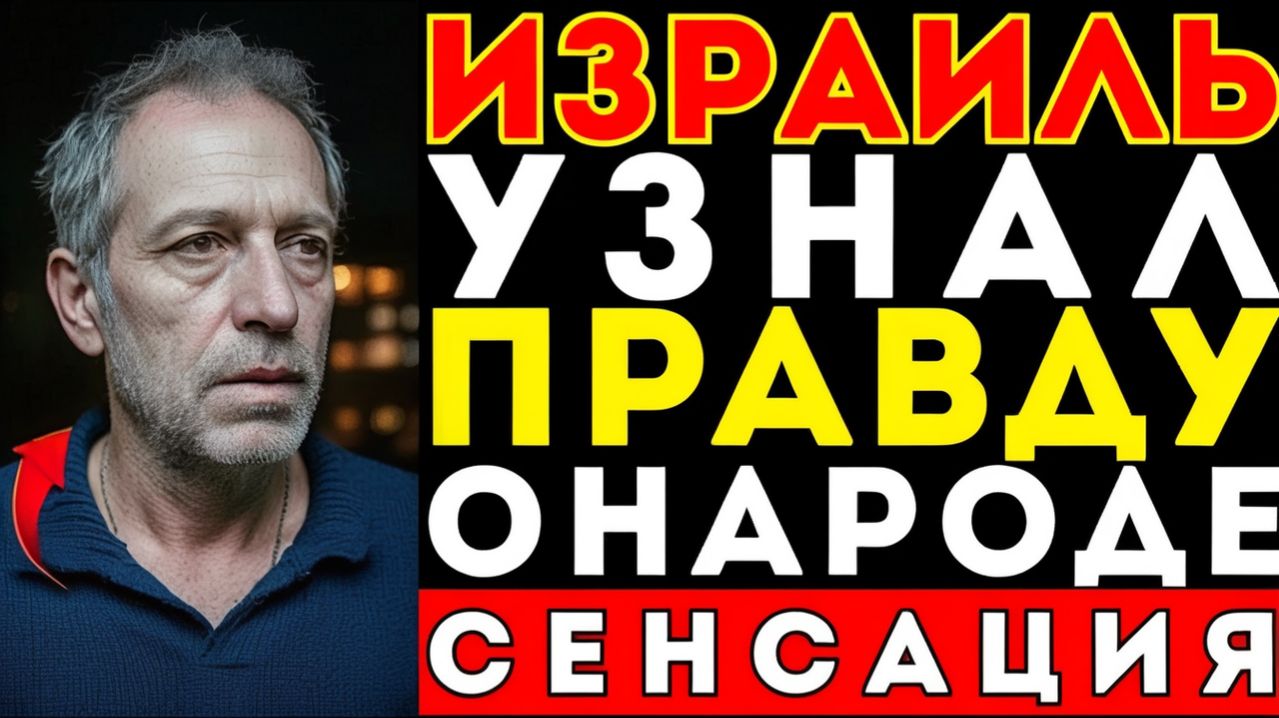 ПОКА МИР СЧИТАЛ РАКЕТЫ — Израиль осознал страшную правду о себе. О чем на самом деле молчит народ