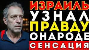 ПОКА МИР СЧИТАЛ РАКЕТЫ — Израиль осознал страшную правду о себе. О чем на самом деле молчит народ