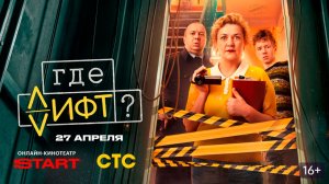 ≪Где лифт?≫: премьера 1 сезона - 27 апреля 2026 г. на "СТС" (трейлер)