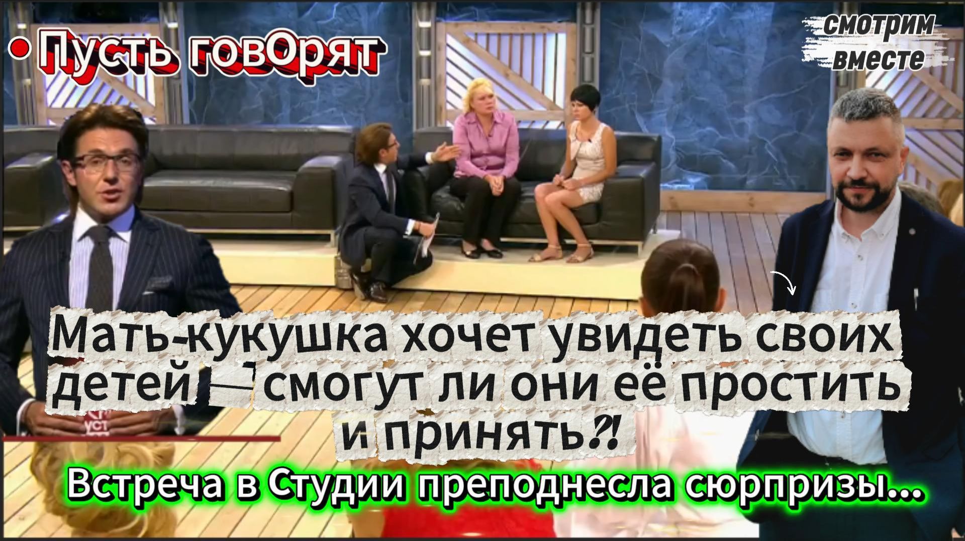 Мать кукушка хочет вернуть своих детей. Выясняются страшные факты. Пусть говорят. Смотрим вместе.