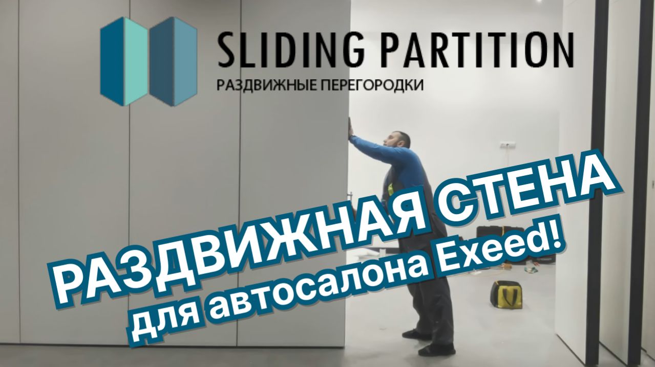 🚗 Новая установка: Раздвижная стена для автосалона Exeed! ⚪️