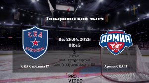 ХК "СКА Стрельна" 17 - ХК "Армия СКА" 17 | 26.04.2026