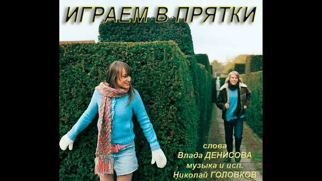 ИГРАЕМ В ПРЯТКИ