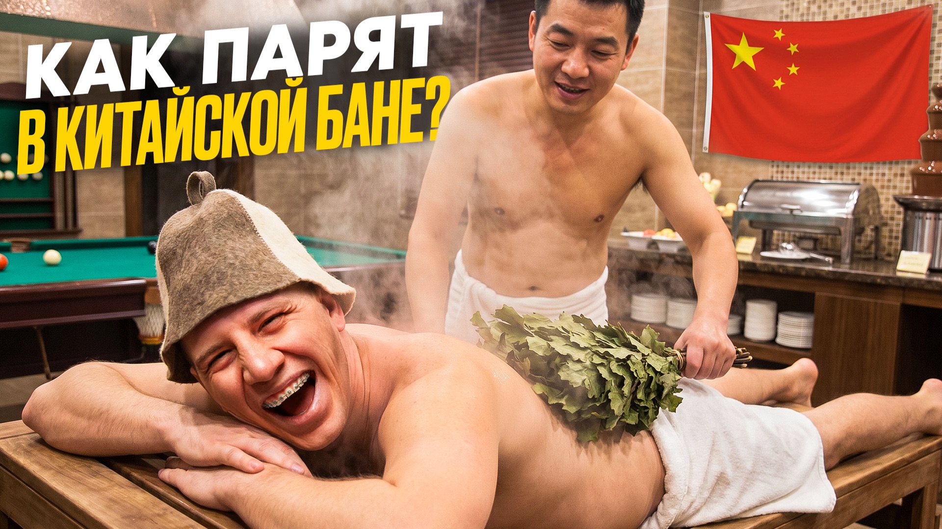 Как парят в китайской бане?