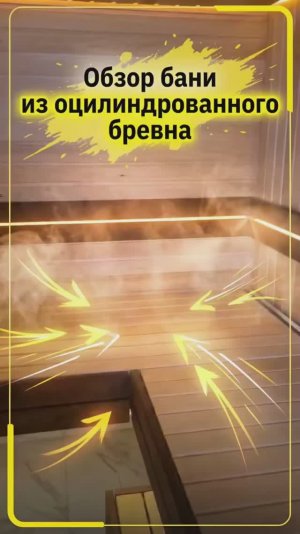 Обзор бани из оцилиндрованного бревна