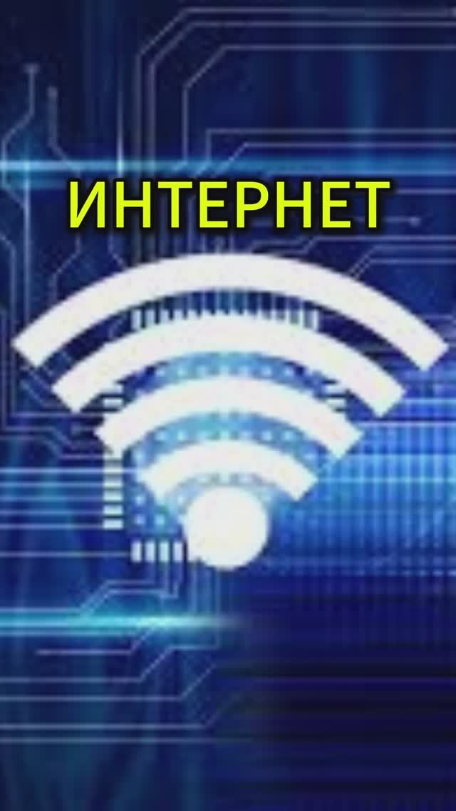 Интернет