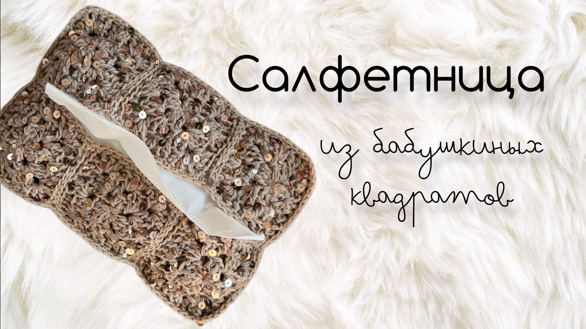 Салфетница из бабушкиных квадратов крючком