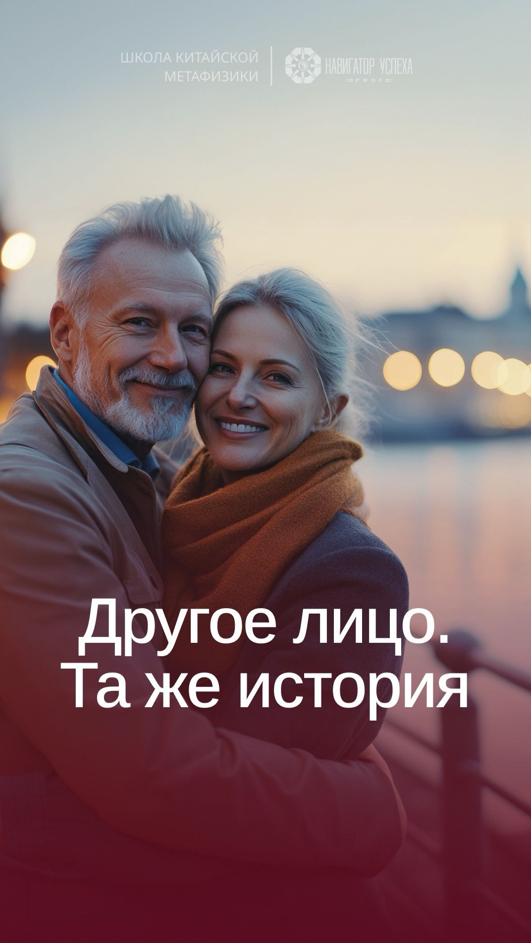 Другое лицо. Та же история