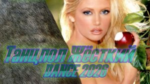 УКРАИНЦЫ-ЛЬВЫ | ЗАЖИГАТЕЛЬНЫЙ ТАНЕЦ | ТАНЦПОЛ ЖЁСТКИЙ DANCE | 🎵 DOStudio 2026 V.5 PREMIUM SOUND