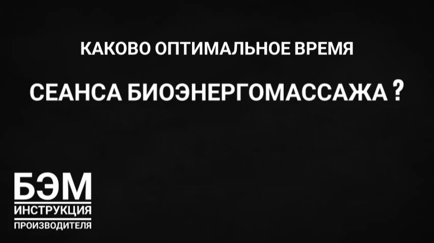 оптимальное время сеанса БЭМ