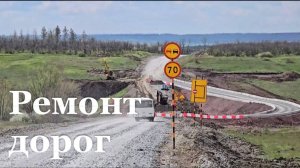 В ЛНР совершенствуют дороги до границы с Ростовской областью