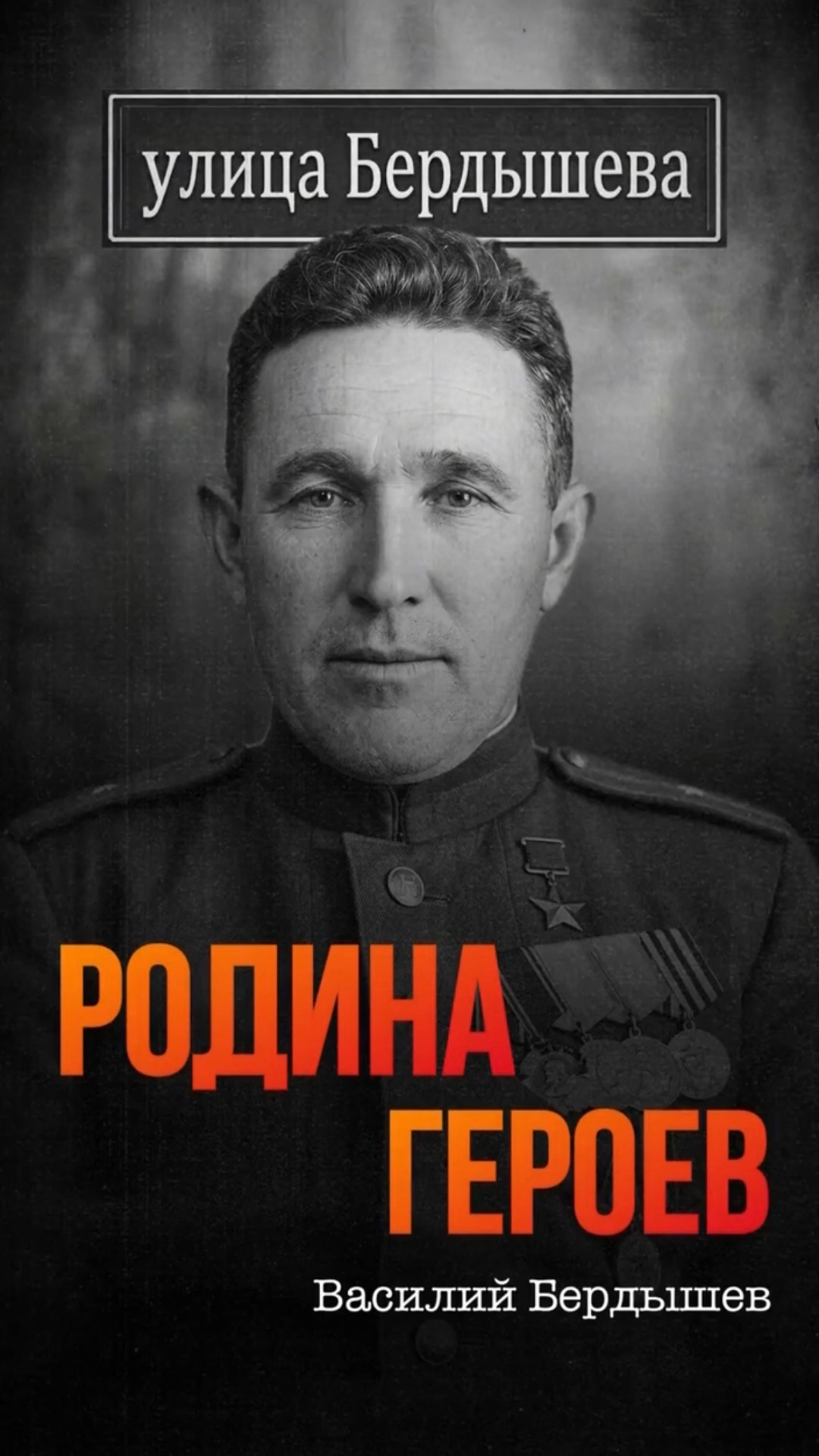 Василий Бердышев  ефрейтор человек проявивший огромное мужество при форсировании Днепра