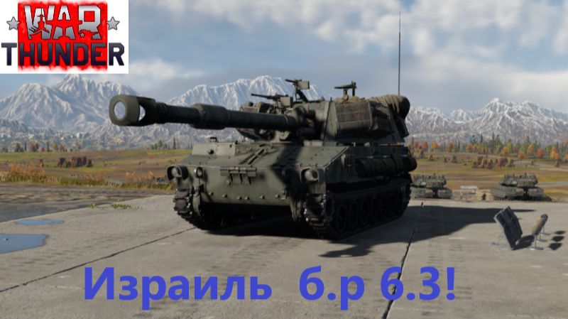 War Thunder_2026.04.28. Израиль б.р 6.3 !