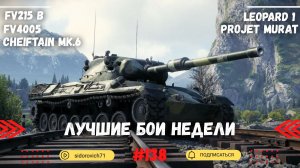 anks BLITZ (WOT Blitz) Лучшие бои недели #138