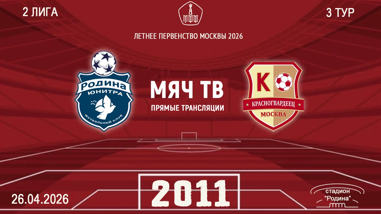 Родина Юнитра 2011 - Москворечье 2011 (Начало 26.04.2026 в 16–30)