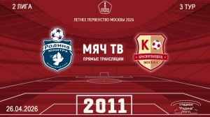 Родина Юнитра 2011 - Москворечье 2011 (Начало 26.04.2026 в 16–30)