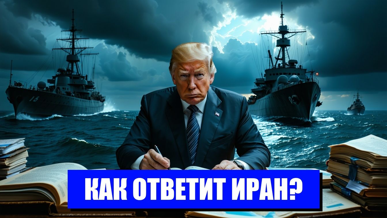 ТРАМП И ИРАН КРИЗИС НА ГРАНИ ЭСКАЛАЦИИ